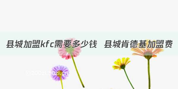 县城加盟kfc需要多少钱  县城肯德基加盟费