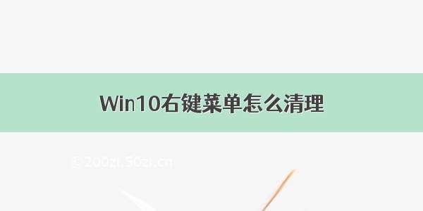 Win10右键菜单怎么清理