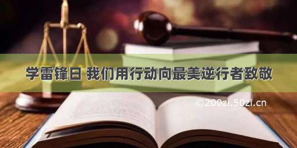 学雷锋日 我们用行动向最美逆行者致敬