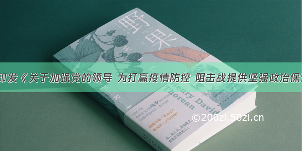 中共中央印发《关于加强党的领导 为打赢疫情防控 阻击战提供坚强政治保证的通知》