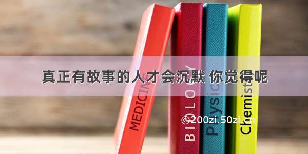 真正有故事的人才会沉默 你觉得呢