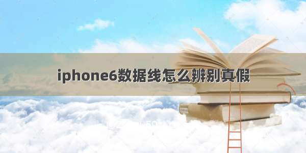 iphone6数据线怎么辨别真假