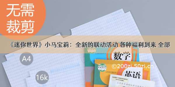 《迷你世界》小马宝莉：全新的联动活动 各种福利到来 全部