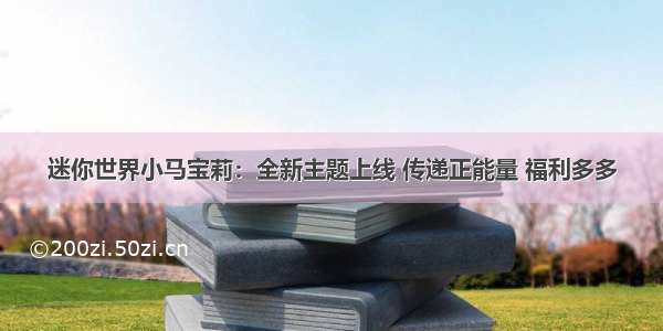 迷你世界小马宝莉：全新主题上线 传递正能量 福利多多