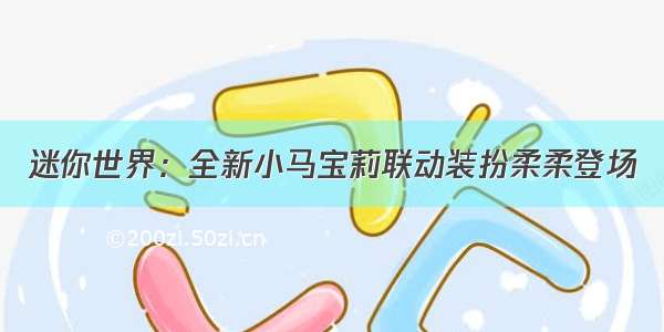 迷你世界：全新小马宝莉联动装扮柔柔登场