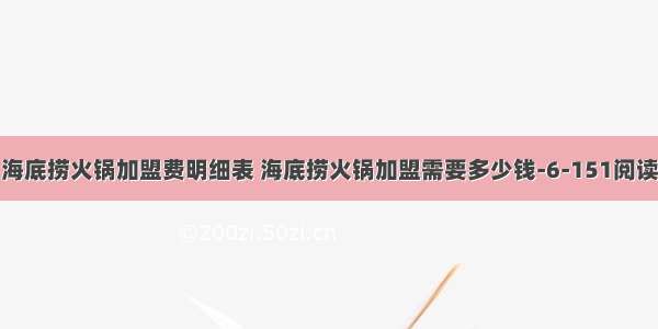 海底捞火锅加盟费明细表 海底捞火锅加盟需要多少钱-6-151阅读