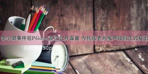 李小璐事件后PGone首次公开露面 为抗战老兵发声疑似正式复出