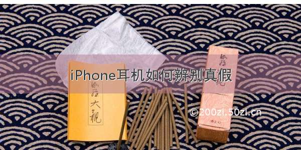 iPhone耳机如何辨别真假