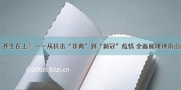 《钟南山：苍生在上》——从抗击“非典”到“新冠”疫情 全面展现钟南山的精神肖像