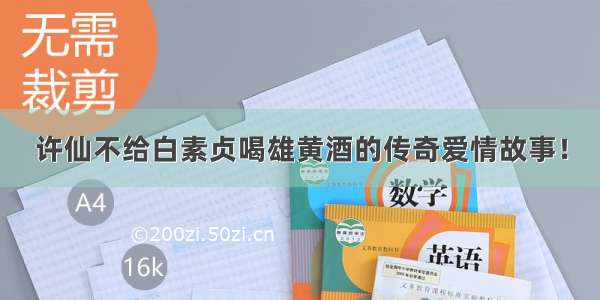 许仙不给白素贞喝雄黄酒的传奇爱情故事！