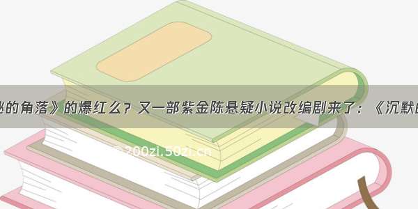 能复制《隐秘的角落》的爆红么？又一部紫金陈悬疑小说改编剧来了：《沉默的真相》明晚