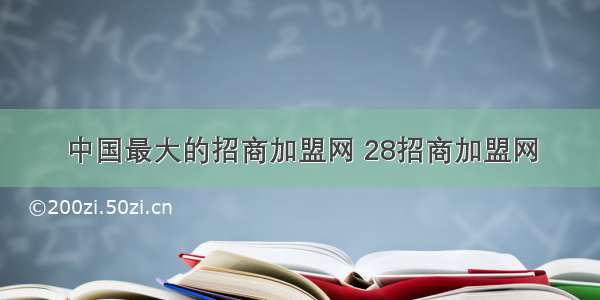 中国最大的招商加盟网 28招商加盟网