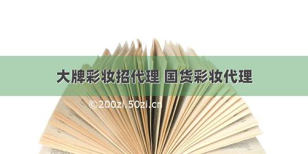 大牌彩妆招代理 国货彩妆代理