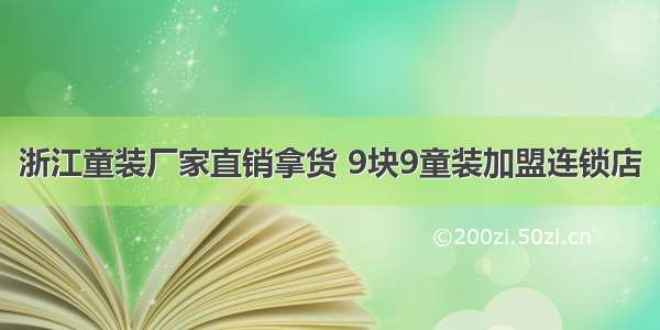 浙江童装厂家直销拿货 9块9童装加盟连锁店