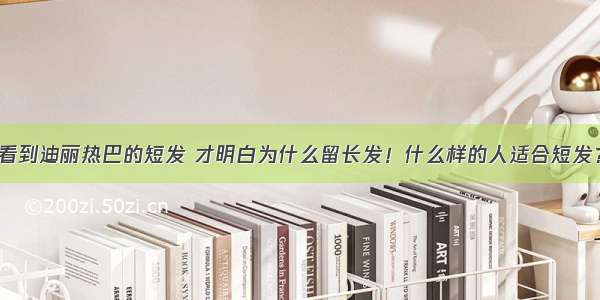 看到迪丽热巴的短发 才明白为什么留长发！什么样的人适合短发？