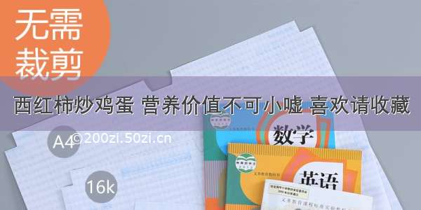 西红柿炒鸡蛋 营养价值不可小嘘 喜欢请收藏