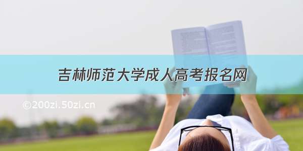 吉林师范大学成人高考报名网