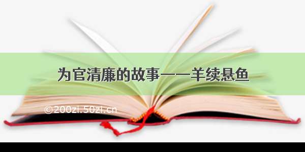 为官清廉的故事——羊续悬鱼