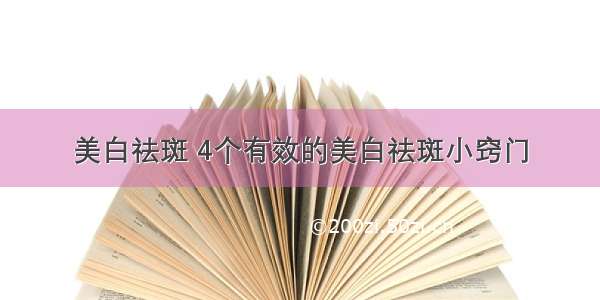 美白祛斑 4个有效的美白祛斑小窍门