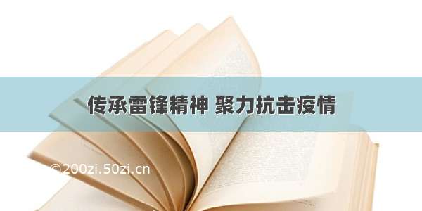 传承雷锋精神 聚力抗击疫情