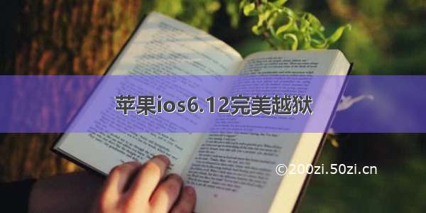 苹果ios6.12完美越狱