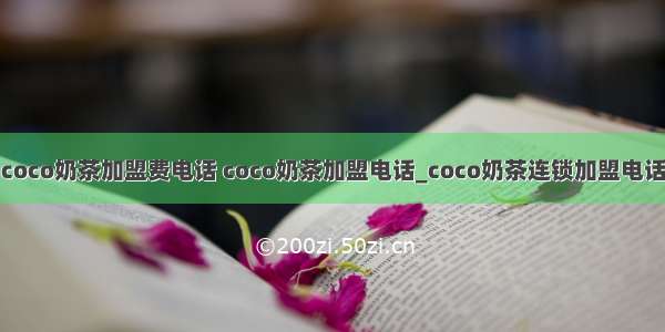 coco奶茶加盟费电话 coco奶茶加盟电话_coco奶茶连锁加盟电话