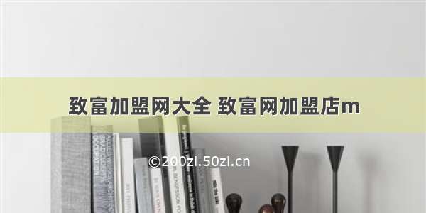 致富加盟网大全 致富网加盟店m