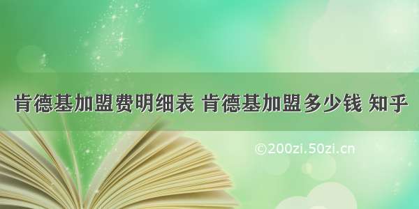 肯德基加盟费明细表 肯德基加盟多少钱 知乎