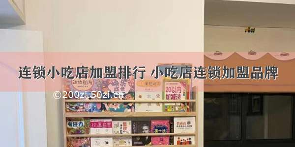 连锁小吃店加盟排行 小吃店连锁加盟品牌