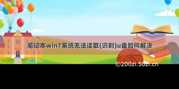 笔记本win7系统无法读取(识别)u盘如何解决