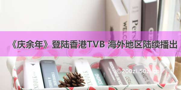 《庆余年》登陆香港TVB 海外地区陆续播出