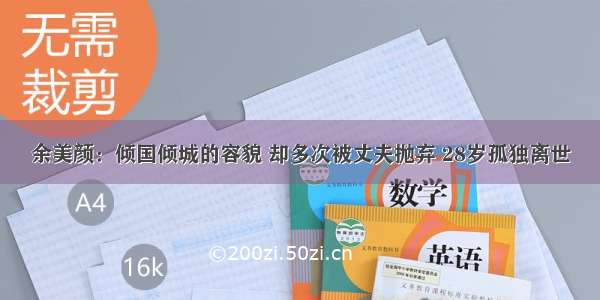 余美颜：倾国倾城的容貌 却多次被丈夫抛弃 28岁孤独离世