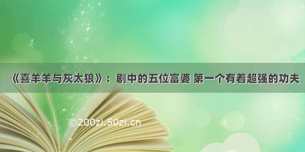 《喜羊羊与灰太狼》：剧中的五位富婆 第一个有着超强的功夫