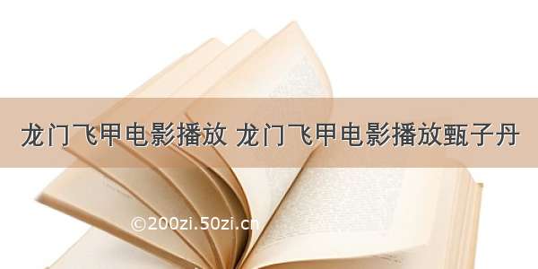 龙门飞甲电影播放 龙门飞甲电影播放甄子丹