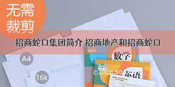 招商蛇口集团简介 招商地产和招商蛇口