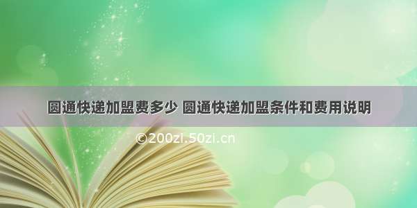 圆通快递加盟费多少 圆通快递加盟条件和费用说明