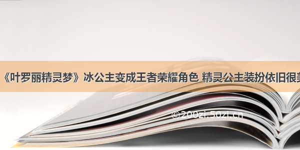 《叶罗丽精灵梦》冰公主变成王者荣耀角色 精灵公主装扮依旧很美