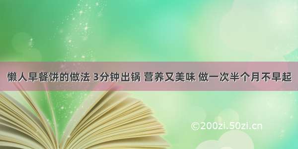 懒人早餐饼的做法 3分钟出锅 营养又美味 做一次半个月不早起