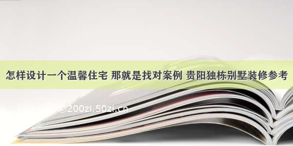 怎样设计一个温馨住宅 那就是找对案例 贵阳独栋别墅装修参考