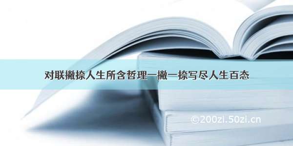 对联撇捺人生所含哲理一撇一捺写尽人生百态