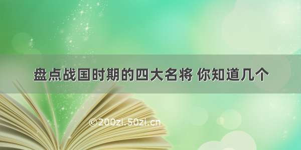 盘点战国时期的四大名将 你知道几个