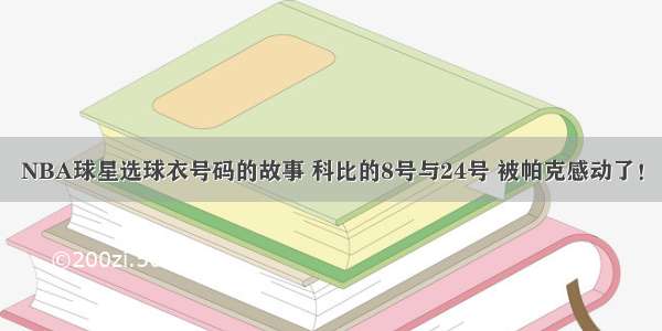 NBA球星选球衣号码的故事 科比的8号与24号 被帕克感动了！