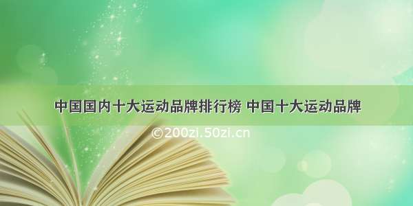 中国国内十大运动品牌排行榜 中国十大运动品牌