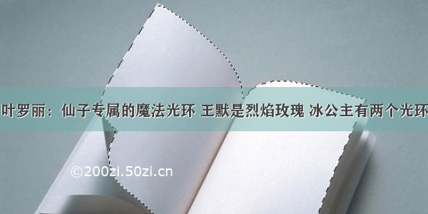 叶罗丽：仙子专属的魔法光环 王默是烈焰玫瑰 冰公主有两个光环