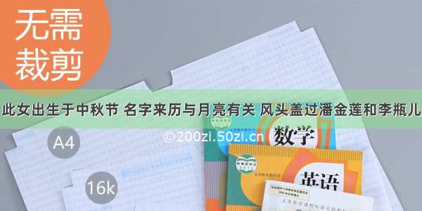 此女出生于中秋节 名字来历与月亮有关 风头盖过潘金莲和李瓶儿