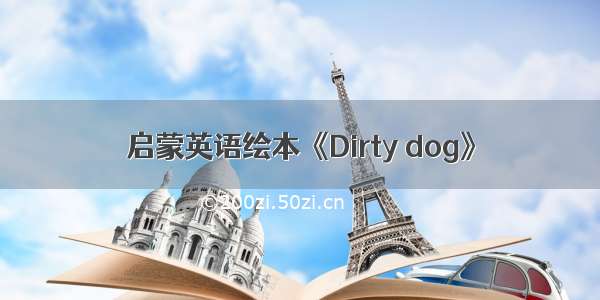 启蒙英语绘本《Dirty dog》