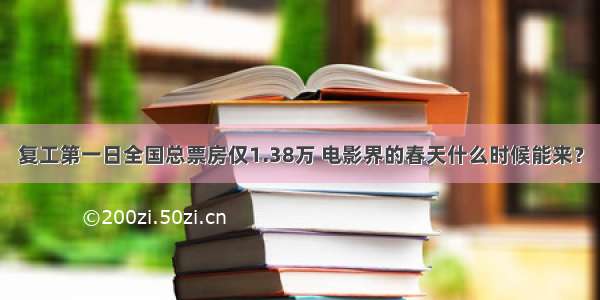 复工第一日全国总票房仅1.38万 电影界的春天什么时候能来？