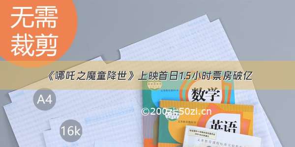 《哪吒之魔童降世》上映首日1.5小时票房破亿