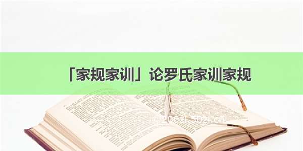 「家规家训」论罗氏家训家规