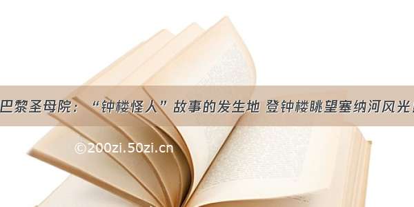 巴黎圣母院：“钟楼怪人”故事的发生地 登钟楼眺望塞纳河风光！